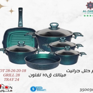 طقم حلل جرانيت 9 قطع