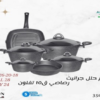 حلل جرانيت 9 قطع